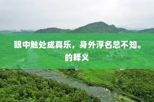 早又黄昏时渐，意惺忪、低回倦眼。的意思及出处