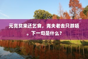 问谁系住，柳外骄阳，些儿光线。下一句是什么？
