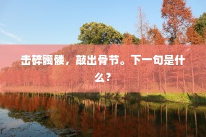 重重帝网殢春魂，华缀灵台满。全诗是什么？