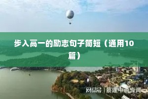 晨读励志语录（精选40句）