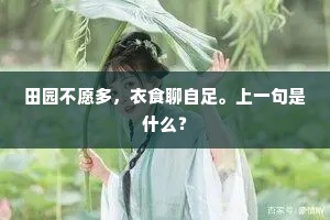 亦知幸舍堪弹铗，曾否中林问鹖冠。下一句是什么？