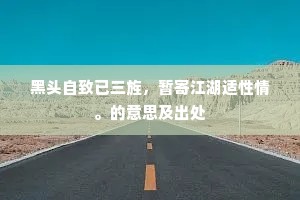 绵上火攻山鬼哭，霜华夜入桃花粥。的意思及出处