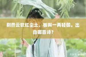 人世原无安乐地，古今只此奈何天。的释义