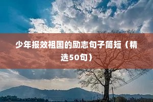励志人生正能量语录大全（通用8篇）