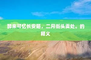 呜呼一歌兮歌激昂，日月惨淡无晶光。上一句是什么？