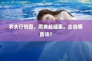 小人有母生我晚，幼多疾病长屯蹇。下一句是什么？