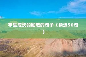 今天的励志语录（精选8篇）
