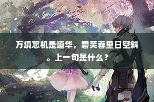 我行去此安所之?渔樵无地鸡犬迫。上一句是什么? 我行去此安所之?渔樵无地鸡犬迫。上一句是什么?