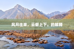 呜呼六歌兮歌最苦，春兰秋菊长终古。下一句是什么？