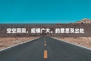 有弓救日矢救月，帝阍未开晨星没。上一句是什么？