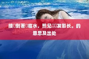 似萧萧、易水风凄冽。上一句是什么？