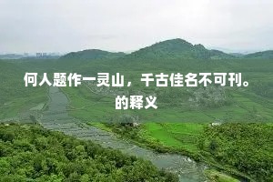头角轩昂曲虬势，皮毛冷滑鸟蛇腹。的解释