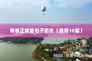 很火的高考励志语录（精选40句）