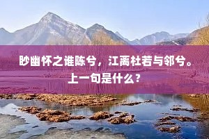 大别魂来秋月下，秦淮骨在暮云间。出自哪首诗？