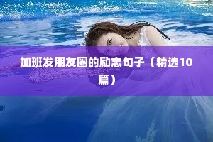 冲刺高考励志语录（精选8篇）