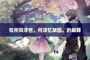 名都昔信美，旷迹今安求。的解释