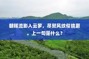 缄情会萧瑟，归步蹇淹留。下一句是什么？