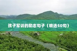 跟优秀的人在一起的励志语录（精选8篇）