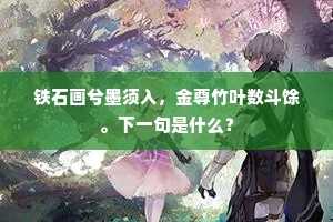 参差人胜东风浅，芳柑携处春纤软。的意思及出处