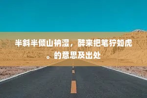 酒醒见残灯，绿窗寒不胜。上一句是什么？