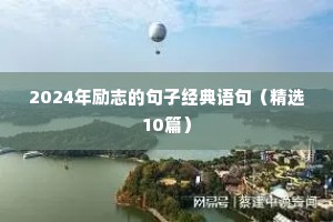 励志语录100句（精选40句）