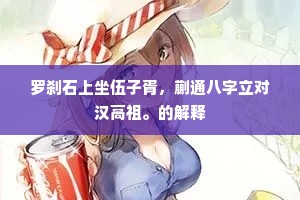 谁问闹峨儿，应怜初见时。的意思及出处