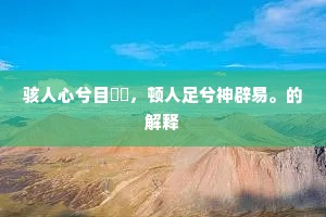 大山小山峘霍交，熊罴生蹲虎豹豪。上一句是什么？