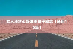 美丽女人的励志语录（精选8篇）