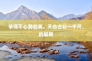 苍润雄深世有无，古人不见谁痴迂。的释义
