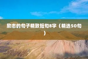 乘风破浪励志语录（精选40句）