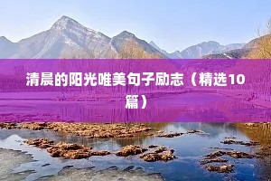 关于大学梦的励志语录（精选8篇）