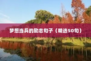 备考公务员励志语录（精选8篇）