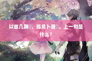 问谁在宴。惟俊惟乂。下一句是什么？