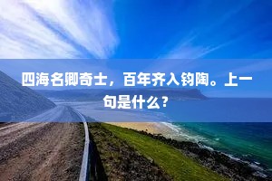 作难忧胡羯，全生混野麋。上一句是什么？