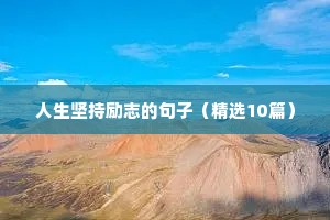 高考落榜励志语录（精选8篇）