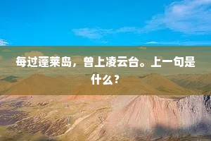 想此时情景，应胜十分春色。下一句是什么？