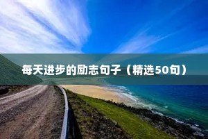 每天进步的励志句子（精选50句）