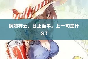 一点菩提心，忽凝作草头霜。下一句是什么？