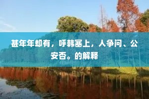 便随波逐浪，大海水无量。的释义