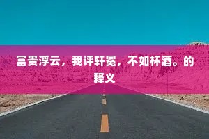 含齿戴发的解释
