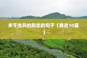 名人正能量励志语录（精选8篇）