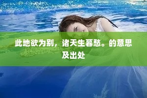 悬知后夜思君梦，云满瓯江月满台。上一句是什么？