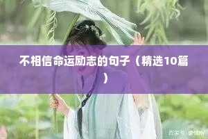 拼搏励志语录简短精选（通用8篇）