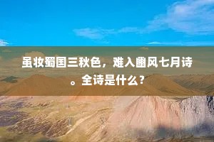 直须亲切一回来，莫似邯郸学唐步。上一句是什么？