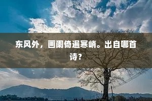 玉轮将满玉霄清，灯事先看灯夕迎。出自哪首诗？