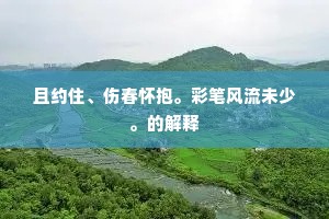 清江水，尽日为谁流。上一句是什么？