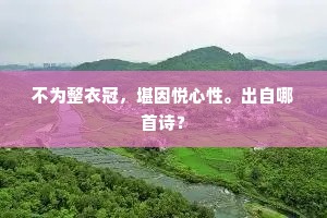 千古风流都去也，芦花深处有闲鸥。的解释