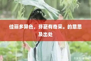 容与不知秋。下一句是什么？