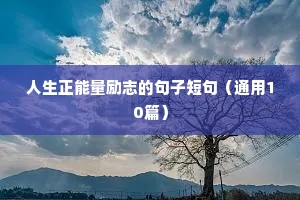 初中青春励志语录（通用8篇）