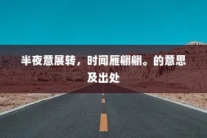 玉镜台前弃脂水，深泉流汞尚盈科。下一句是什么？